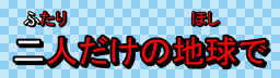 Sample of basic furigana karaoke